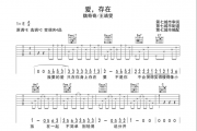 魏奇奇/王靖雯《爱存在》吉他谱六线谱C调指法