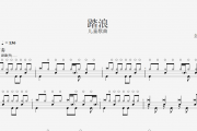 儿童架子鼓 踏浪鼓谱 儿童歌曲《踏浪》架子鼓谱爵士鼓曲谱