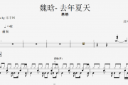 懋懋 去年夏天鼓谱 魏晗《去年夏天》架子鼓谱爵士鼓曲谱
