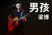 男孩鼓谱 梁博男孩(Live)架子鼓谱