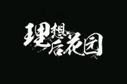不再为你鼓谱 理想后花园乐队《不再为你》架子鼓谱