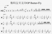 动漫 数码宝贝无印OP Butter-Fly架子鼓谱 附动态鼓谱演示