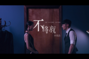 不将就鼓谱 李荣浩《不将就》架子鼓谱(何以笙箫默)片尾曲