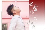 我爱你不问归期鼓谱 白小白《我爱你不问归期》架子鼓谱