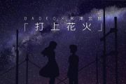 打ち上げ花火鼓谱 DAOKO/米津玄师《打上花火》架子鼓谱