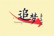 追梦赤子心鼓谱 GALA乐队《追梦赤子心》架子鼓谱