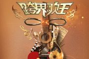 跨界歌王第五季 绍帅-你是人间四月天(Live)架子鼓谱