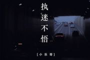 执迷不悟鼓谱 小乐哥《执迷不悟》架子鼓谱