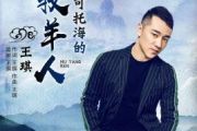 可可托海的牧羊人鼓谱 王琪《可可托海的牧羊人》架子鼓
