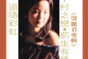 小村之恋鼓谱 邓丽君《小村之恋》架子鼓谱