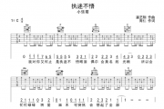小乐哥《执迷不悟》吉他谱六线谱C调