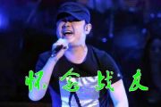 怀念战友鼓谱 刀郎《怀念战友》架子鼓谱
