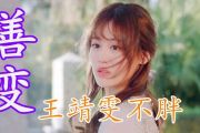 善变鼓谱 王靖雯不胖《善变》架子鼓谱