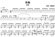 羽泉 奔跑架子鼓谱爵士鼓曲谱