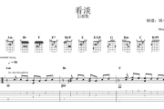 电视剧 HEBE田馥甄《看淡》 吉他指弹独奏谱