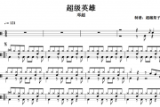 超级英雄鼓谱  邓超《超级英雄》架子鼓谱