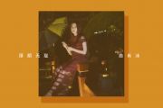厚颜无耻鼓谱 曲肖冰《厚颜无耻》架子鼓谱