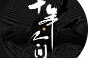 盗墓笔记十年人间鼓谱 李常超(Lao乾妈)《盗墓笔记·十年人间》架子鼓谱