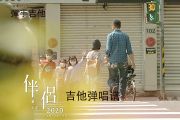 伴侣2020吉他谱 罗大佑《伴侣2020》E调吉他弹唱谱