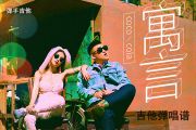 寓言吉他谱  cococola《寓言》bB转C调吉他弹唱谱