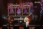 道山靓仔吉他谱 五条人乐队《道山靓仔》B调吉他弹唱谱