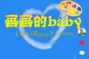 抖音热曲 画画的Baby鼓谱 Giao哥《画画的Baby》架子鼓谱