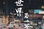 刘德华《世界第一等》架子鼓谱(演唱会版)高清谱