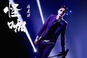 怪咖鼓谱 薛之谦《怪咖》架子鼓谱+动态鼓谱