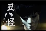 丑八怪鼓谱 薛之谦《丑八怪》架子鼓谱+动态鼓谱
