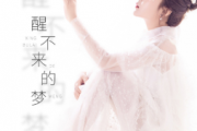  醒不来的梦鼓谱 回小仙《醒不来的梦》架子鼓谱