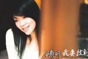 我要找到你鼓谱  陈明《我要找到你》架子鼓谱