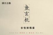 谭维维&魏如萱《鱼玄机》吉他谱C调弹唱谱