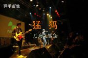 后海大鲨鱼《猛犸》吉他谱G调弹唱谱