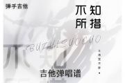 王婧雯不胖《不知所措》吉他谱C调弹唱谱