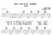 送你一朵小红花吉他谱 赵英竣《送你一朵小红花》吉他弹唱谱 