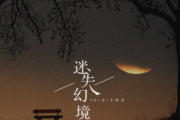 迷失幻境鼓谱 IN-K王忻辰《迷失幻境》架子鼓谱