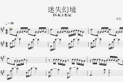 迷失幻境钢琴谱 IN-K王忻辰《迷失幻境》动态钢琴谱
