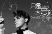 只是太爱你鼓谱 张敬轩《只是太爱你》架子鼓谱