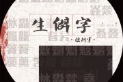 生僻字鼓谱 陈柯宇《生僻字》架子鼓谱+动态鼓谱   