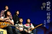 突然好想你吉他谱 五月天《突然好想你》吉他指弹独奏曲 