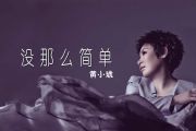没那么简单鼓谱 黄小琥《没那么简单》架子鼓谱