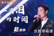 2020中国好声音现场版 赵紫骅 一滴泪的时间 (Live)吉他谱C调弹唱谱