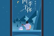 四季予你鼓谱 程响《四季予你》架子鼓谱