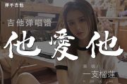 他爱他吉他谱 一支榴莲《他爱他》G调吉他弹唱谱