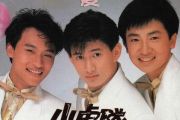小虎队《爱》架子鼓谱 爵士鼓谱