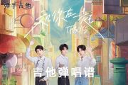 和你在一起吉他谱 TFBOYS《和你在一起》C调吉他弹唱谱