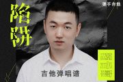 陷阱吉他谱 药水哥《陷阱》C调吉他弹唱谱