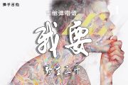 我要吉他谱 野生三十《我要》G调吉他弹唱(说唱)
