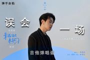 颜人中《误会一场》吉他谱 电视剧《幸福还会来敲门》插曲C调弹唱谱