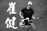 新长征路上的摇滚鼓谱 崔健《新长征路上的摇滚》架子鼓谱